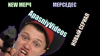 АПАСНЫЙ ПРО НОВЫЙ СЕРИАЛ, МЕРСЕДЕС И СВОЙ МЕРЧ! | АПАСНЫЙ КАНАЛ