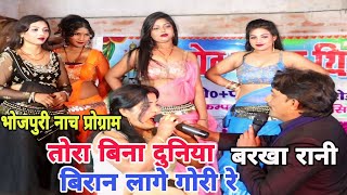 #video तोर बिना दुनिया बिरान लागे गोरी रे | बरखा रानी ने स्टेज पर धमाल मचाया | बरखा रानी के सुपर नाच