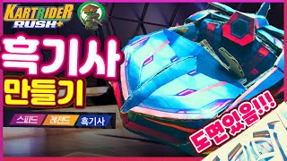 카트라이더 만들기 [흑기사] 💕도면까지!! 따라만들기 시즌1-2 How to Make a Kart Rider [Black Knight]