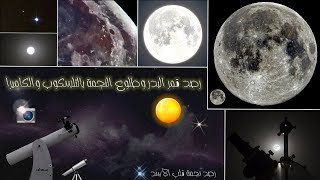 رصد قمر البدر وطلوع النجمة بالتلسكوب والكاميرا 🔭🌕✨