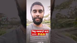 কিছু গুরুত্বপূর্ণ বিষয় বা কথা #youtubeshorts #shorts #newshortsvideo2023