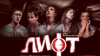 Трейлер к фильму Лифт