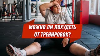 Упахиваться на тренировках чтобы похудеть? Надо ли?