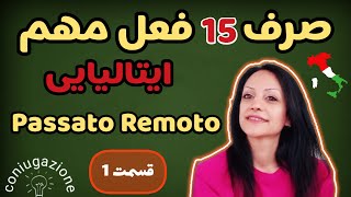 گذشته دور ~ صرف 15 فعل  مهم زبان ایتالیایی ~ قسمت 1  | passato remoto in italiano- parte 1