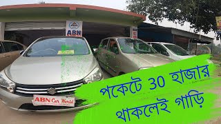 পকেটে 30 হাজার থাকলেই গাড়ি