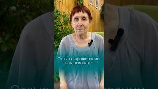 Отзыв о проживании в #пансионатдляпожилых