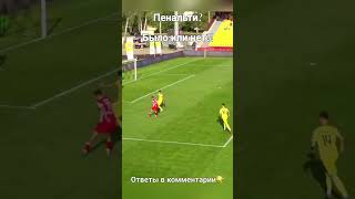 Обратите внимание на реакцию судьи в конце! "Шахтер - Арсенал" 0:3 #бвл #белорусскийфутбол #пенальти