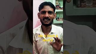 पति के जिंदगी से खेलती है #shorts#funny #comedy #ytshorts#trending