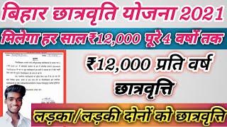 बिहार छात्रवृति योजना 2021 ।₹12,000 प्रति वर्ष 4 साल के लिए।Online कैसे और कब। Technology Of Chandu