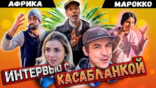 Местный показал настоящую Касабланку / Северная Африка #марокко #путешествие