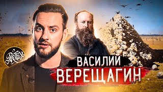 ВАСИЛИЙ ВЕРЕЩАГИН