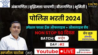 महाराष्ट्र पोलिस भरती 2024 | LIVE Lecture Day 2 | अंकगणित | बुद्धिमत्ता चाचणी | बिजगणित | भूमिती |