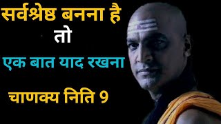 सर्वश्रेष बनना है तो ये एक बात याद रखना । Student Motivation || Chanakya Niti 9