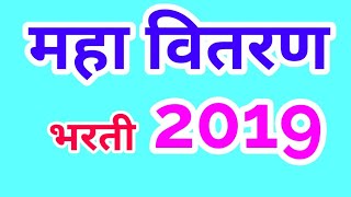 महा वितरण भरती 2019 || mahadiscom recruitment 2019