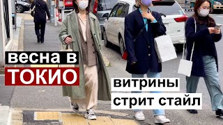 Токио: весенний стрит стайл и витрины. Заметки из жизни в Токио.