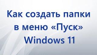 Как создать папки в меню «Пуск» Windows 11