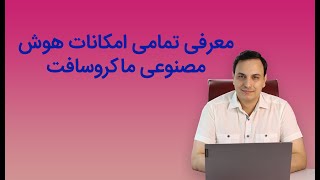 هوش مصنوعی ماکروسافت واقعا کاربردی شده