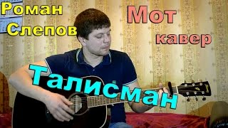 Мот - талисман (кавер под гитару)