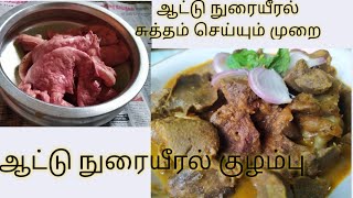 ஆட்டு நுரையீரல் குழம்பு மற்றும் சுத்தம் செய்யும் முறை, goat lungs gravy