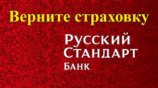 Возврат страховки Русский Стандарт