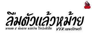 #เพลงแดนซ์ ลืมตัวแล้วหม้าย - นายเมฆ & น้องอาม นวลปาน ปิงปองมิวสิค Ver.แดนซ์สามช่า Kaijuremixe