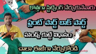 కొత్తగాస్తిచ్చింగ్ నేర్చుకునేవారు ఫ్రంట్పార్ట్ బాక్పార్ట్ హాండ్స్ కుట్టే విధానంచాలాఈజీగా నేర్చుకోండి