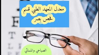 معدل المعهد الطبي قسم فحص بصر لسنة 2024