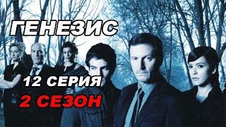 Триллер ГЕНЕЗИС. 12 серия 2 сезон. Испанские сериалы