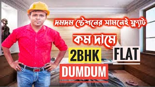 দমদমে ফ্ল্যাট New Flat in Kolkata For Sale | 2 BHK Flat | New Flat Video | Low Price Flat in Kolkata