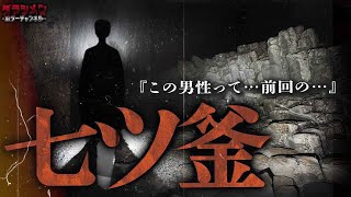 【心霊】七ツ釜の悪霊!?この男の霊は以前にも…佐賀県自◯が多い場所