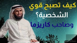 الوصل إلى الثقة المطلقة في نفسك. نصائح تحفيزية من | الدكتور ياسر الحزيمي