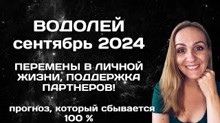 СЕНТЯБРЬ 2024 🌟 ВОДОЛЕЙ 🌟- АСТРОЛОГИЧЕСКИЙ ПРОГНОЗ (ГОРОСКОП) НА СЕНТЯБРЬ 2024 ГОДА ДЛЯ ВОДОЛЕЕВ.