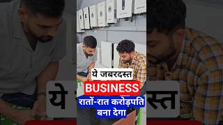 ये जबरदस्त BUSINESS रातों-रात करोड़पति बना देगा