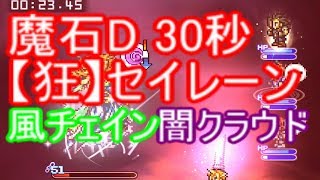 FFRK 魔石 30秒 セイレーン  闇クラウド 風チェイン