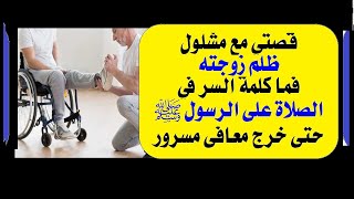 الحلقة(10):قصتي مع مشلول، ظلم زوجته،فما كلمة السر في  الصلاة على الرسول حتى خرج من عندي معافى مسرور