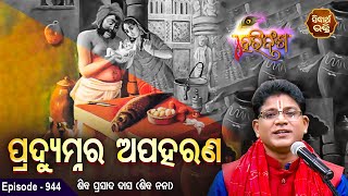 HARI BANSHA PURANA-EP - 944 |  ପ୍ରଦ୍ୟୁମ୍ନର ଅପହରଣ  | Siba Nana (Shiba Prasad Dash)| Sidharth Bhakti