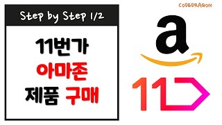 11번가 아마존 핫딜 해외 제품 구매하기 ft. 카카오페이 결제 (장바구니 ~ 주문내역 확인) 1/2 - amazon, 해외제품 구매, 해외직구