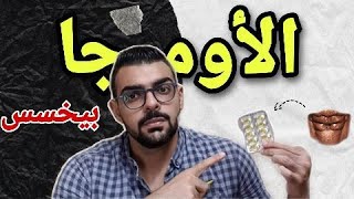 الاوميجا3 ارخص كبسولة هتساعدك تحرق دهون!!!