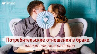 Потребительские отношения в браке. Главная причина развода