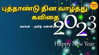 புத்தாண்டு வாழ்த்துக் கவிதை/puthandu kavithai in  tamil/new year 2023/wishes kavithai/காற்றலை கவிதை