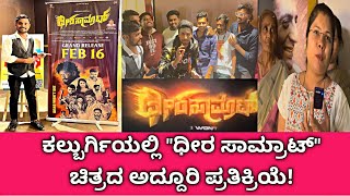 ಕಲ್ಬುರ್ಗಿಯಲ್ಲಿ ಧೀರ ಸಾಮ್ರಾಟ್ ಚಿತ್ರದ ಅಬ್ಬರ! |Dheera Samrat Movie Public Relation | Movie Review 2024 |