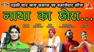 नाथ समाज का पहला DJ  Song || नाथा का छोरा  || Singer Avinash Yogi