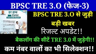 BPSC TRE 3.O से जुड़ी बड़ी खबर |TRE 3.O में जुड़ेगी बैकलॉग सीटें |TRE 3.O में कम नंबर पर सिलेक्शन...