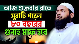 শুক্রবার রাতে সুরাটি একবার পড়ুন সব গুনাহ মাফ হবে। arif bin habib waz, আরিফ বিন হাবিব=13/9/24 #ep108