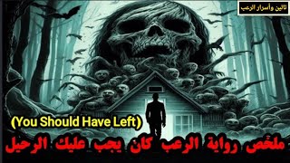 📖 ملخص رواية الرعب كان يجب عليك الرحيل (You Should Have Left)