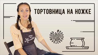 Тортовница на ножке из глины своими руками