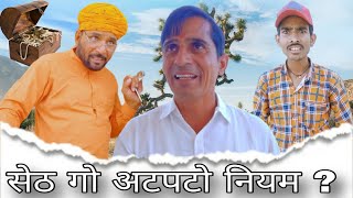 सेठ गो अटपटो नियम || Rajasthan Haryanvi Video|| Murari Lal ki video || Viral video || Funny video ||