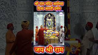 Shree Ram Temple Ayodhya prant shrungar Aarti Darshan #shreeramtempleayodhya #sabkeram