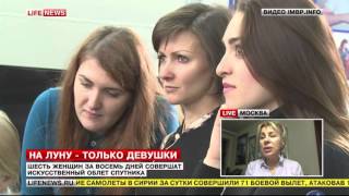 LifeNews. Сюжет. На луну - только девушки. 28 октября 2015г.