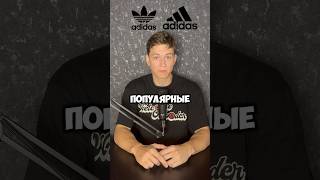 Самые популярные модели Adidas #кроссовки